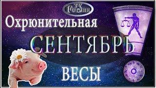 ВЕСЫ Гороскоп на сентябрь 2019 года