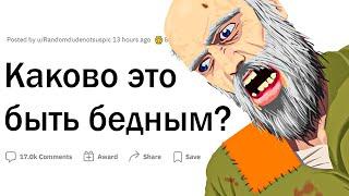 Каково быть бедным?