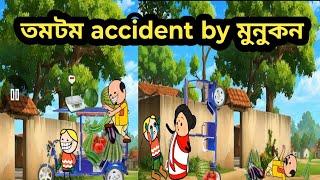 মুনুকনে কৰিলে তমতম accident/Assamese cartoon/Assamese story/Assamese hadhu