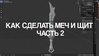 Blender 2.9 Как сделать меч и щит | Часть 2