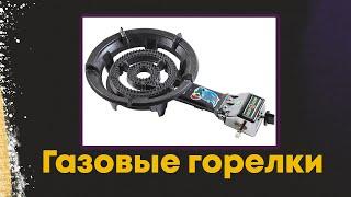 Газовые горелки для казана и вока