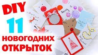 DIY ОТКРЫТКИ НА НОВЫЙ ГОД * ОТКРЫТКИ ЗА 5 МИНУТ! * Bubenitta