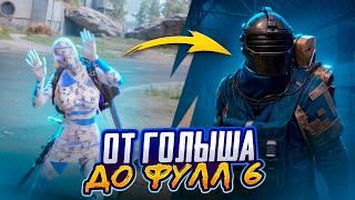 ОТ ГОЛЫША ДО ФУЛЛ 6️КОГДА ВСЕ ИДЕТ НЕ ПО ПЛАНУ | МЕТРО РОЯЛЬ | PUBG MOBILE | METRO ROYALE