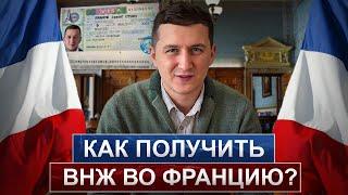 Как получить ВНЖ во Франции? // Где ВЫСОКИЙ процент одобрения? // Какой способ ЛУЧШЕ?