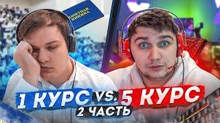 УНИВЕР : 1 КУРС VS 5 КУРС / 2 ЧАСТЬ / НА ДИСТАНЦИОНКЕ