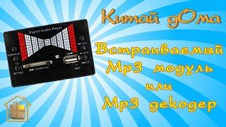 Встраиваемый MP3 FM модуль или mp3 декодер LT-03 (mp3 decoder)