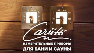 Измерительные приборы с подсветкой для бани и сауны от финской компании Cariitti