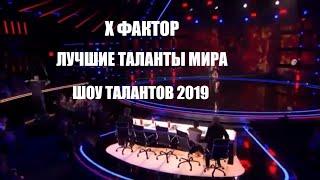 Х ФАКТОР / ЛУЧШИЕ ТАЛАНТЫ МИРА / ШОУ ТАЛАНТОВ 2019