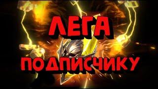 ОТКРЫЛ САКРАЛЫ ПОДПИСЧИКУ И ДОСТАЛ ЛЕГУ. RAID SHADOW LEGENDS