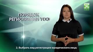 Советы юриста: порядок регистрации ТОО