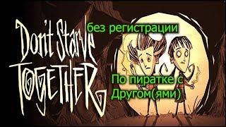 ГАЙД. Как поиграть с другом в dont startve togezer по сети на пиратке