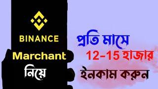 Binance P2P Marchant নেওয়ার এখনি সময় প্রতিমাসে ১২-১৫ টাকা ইনকাম  New Update 2023