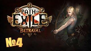 Path of Exile - Предательство. Делаем имба билд! №4