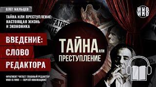 "Тайна или преступление: настоящая жизнь и экономика". Автор - ученый с мировым именем Олег Мальцев