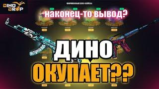 ДИНОДРОП СНОВА ОКУПАЕТ? | ОТКРЫТИЕ КЕЙСОВ DINODROP