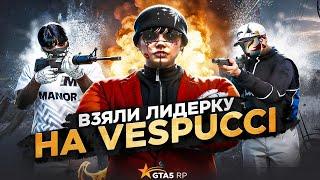 ВЗЯЛИ ЛИДЕРКУ НА НОВОМ СЕРВЕРЕ VESPUCCI В GTA 5 RP | КОНФЛИКТЫ С СОЮЗОМ ИЗ 4 ФРАКЦИЙ В ГТА5РП