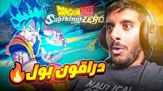 لعبة دراقون بول الجديدة فاقت توقعاتي!  | Dragon Ball Sparking ZERO