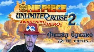 Не последний босс [One piece Unlimited Cruise 2]#16