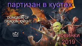 Dungeon Of Dragon Knight (Новинки 2019 года)