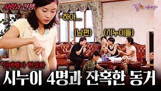 [사랑과전쟁] 잘때도 밥먹을때도 와서 지켜보는 시누이들. 이 잔혹한 동거를 끝내고 싶다 | 잔혹한 동거 | KBS 2004.07.30