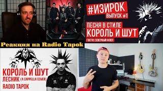 Radio Tapok РЕАКЦИЯ | Король и Шут - Лесник (A cappella cover) | Песня в стиле Король и Шут #ИЗИРОК