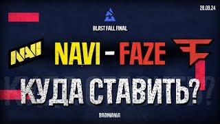 ПРОГНОЗ! Natus Vincere (NAVI) vs. FaZe Clan | BLAST Fall Final | 28.09.24