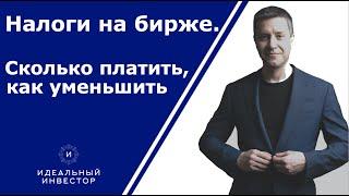 Налоги на бирже