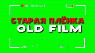 ФУТАЖ СТАРАЯ ПЛЁНКА | FOOTAGE OLD FILM | ЗЕЛЁНЫЙ ЭКРАН | GREEN SCREEN | 2022