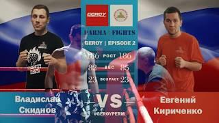 Road to Parma Fights: Geroy 3 (Evgenii Kirichenko - Vladislav Skidnov)