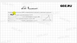 № 99 - Геометрия 7 класс Мерзляк рабочая тетрадь