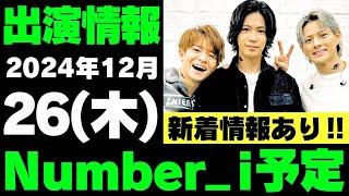 争奪戦22時＆新着情報あり‼️【最新Number_i予定】2024年12月26日(木) Number_i 出演情報まとめ【Number_i 情報局】#平野紫耀 #神宮寺勇太 #岸優太 #なんばーあい