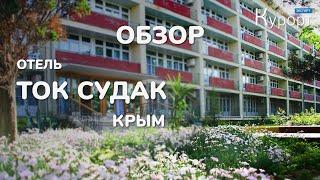 Обзор туристско-оздоровительного комплекса "Судак", Крым