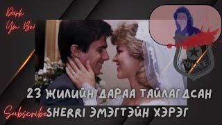 23 Жилийн дараа тайлагдсан Sherri эмэгтэйн хэрэг