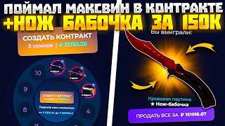 ПОЙМАЛ МАКСИМАЛКУ В КОНТРАКТЕ КАК НА КЕЙС БАТЛ! ВЫБИЛ НОЖ БАБОЧКУ ЗА 150К С ГИВ ДРОП! GIVE DROP!