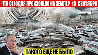 ЧП, Россия 13.09.2024 - Новости, Экстренный вызов новый выпуск, Катаклизмы, События Дня: Москва США