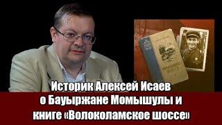 Историк Алексей Исаев о Бауыржане Момышулы и книге  "Волоколамское шоссе"