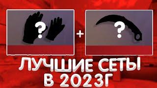 ЛУЧШИЕ СЕТЫ В 2023 ГОДУ | СЕТЫ СТАНДОФ 2