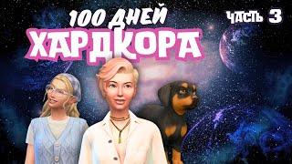 100 ДНЕЙ ХАРДКОРА на ЧУЖОЙ ПЛАНЕТЕ | ЧАСТЬ 3 | THE SIMS 4