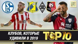 ТОП-10 клубов, которые удивили в 2019