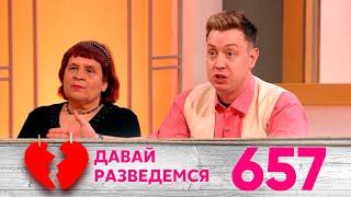 Давай разведемся | Выпуск 657