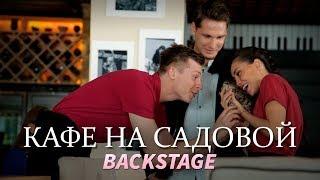 Кафе на Садовой. Backstage. Котик и ми-ми-ми на съемках