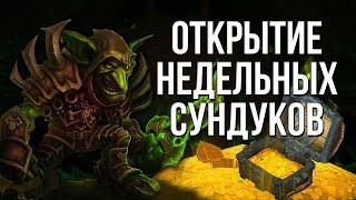 Недельные сундуки за 15 ключ, world of warcraft legion