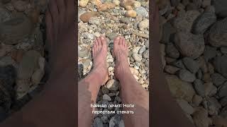 Байкал лечит отёки ног.
