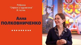 АЛЛА ПОЛКОВНИЧЕНКО. Планы на будущее- ОСТАТЬСЯ ХУДОЖНИКОМ