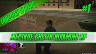 Дерзкий кидок в гетто l Гангстер в деле #1 | Diamond rp quartz GTA SA:MP