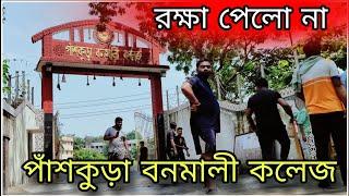 রক্ষা পেলোনা  পাঁশকুড়া বনমালী কলেজ ভাসতে হলো কংসাবতী নদীর জলে  || Panskura viral flod 2024