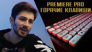 Как ускорить работу в Adobe Premiere Pro|Горячие клавиши