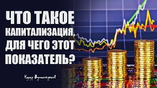 Что такое Капитализация, для чего этот показатель инвестору? Кумар Мухаметзянов. Финансовый Советник