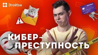 На что способны киберпреступники? Всё о киберпреступлениях. ЭтоИзи