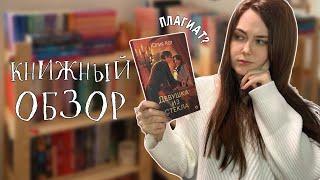 КНИЖНЫЙ обзор «Девушка из стекла» Юлия Кот